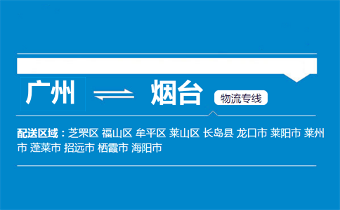 廣州到煙臺物流專線