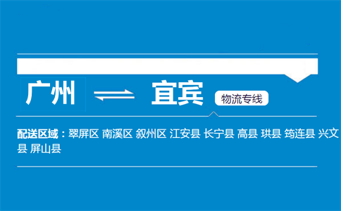廣州到宜賓物流專線