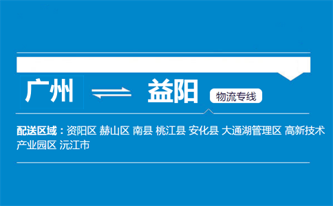 廣州到益陽物流專線