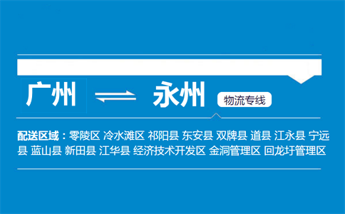 廣州到永州物流專(zhuān)線