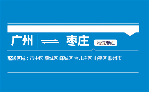 廣州到棗莊物流專線