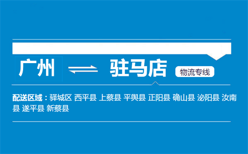 廣州到駐馬店物流專線