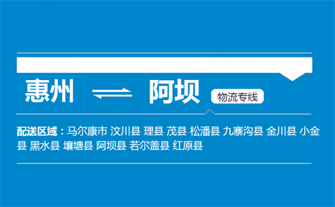 惠州到阿壩物流專線