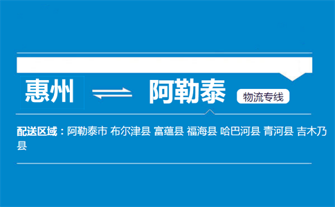 惠州到阿勒泰物流專線