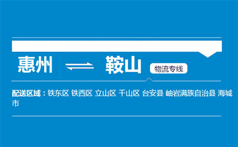 惠州到鞍山物流專線
