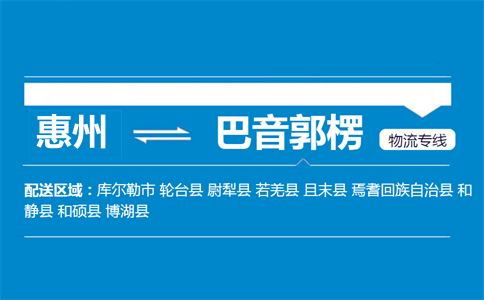 惠州到巴音郭楞物流專線