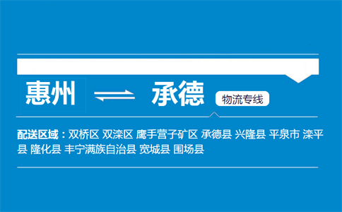 惠州到承德物流專線