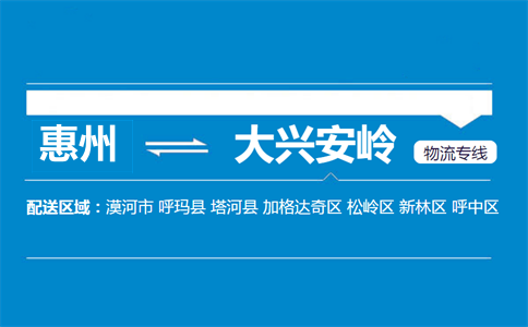 惠州到大興安嶺物流專線