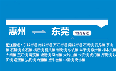 惠州到東莞物流專線