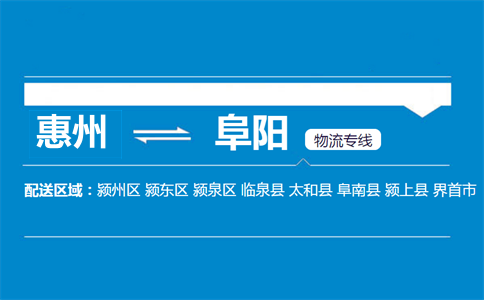 惠州到阜陽物流專線