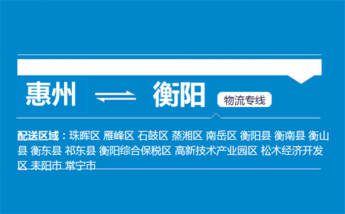 惠州到衡陽(yáng)物流專線