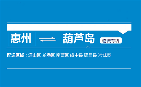 惠州到葫蘆島物流專線