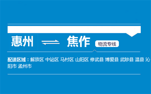 惠州到焦作物流專線