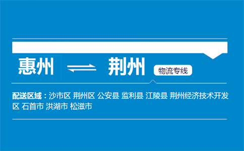 惠州到荊州物流專線