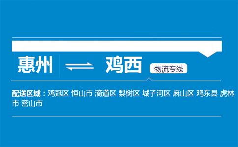 惠州到雞西物流專線