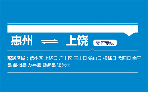 惠州到上饒物流專線