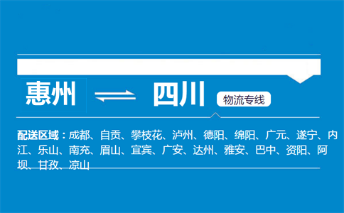 惠州到四川物流專線