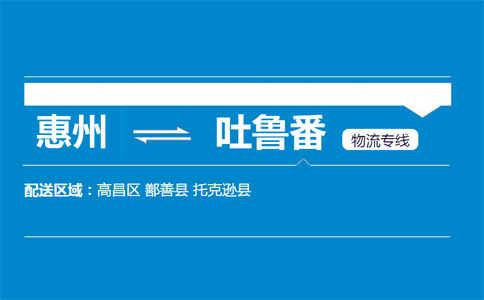 惠州到吐魯番物流專線