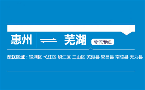 惠州到蕪湖物流專線