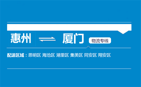 惠州到廈門物流專線