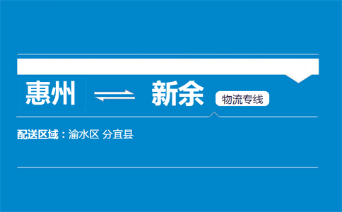 惠州到新余物流專(zhuān)線