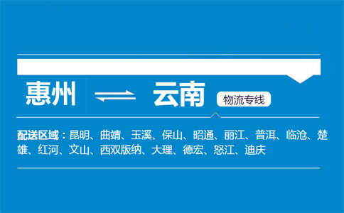 惠州到云南物流專線