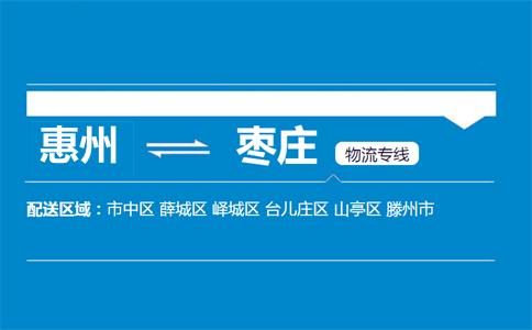 惠州到棗莊物流專線