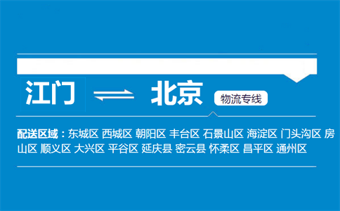 江門(mén)到北京物流專(zhuān)線(xiàn)