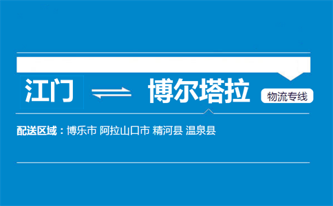 江門(mén)到博爾塔拉物流專(zhuān)線