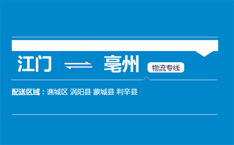 江門到亳州物流專線