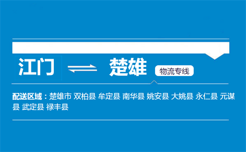 江門到楚雄物流專線