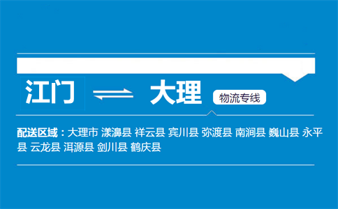 江門(mén)到大理物流專線