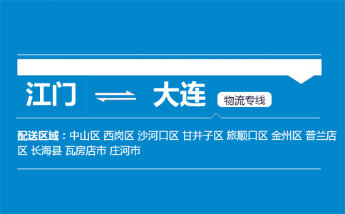 江門到大連物流專線