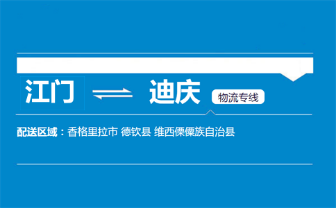 江門到迪慶物流專線