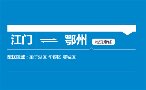 江門(mén)到鄂州物流專(zhuān)線