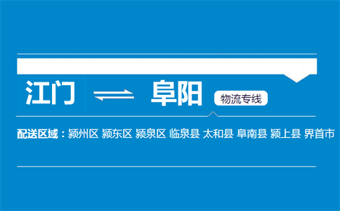 江門(mén)到阜陽(yáng)物流專線