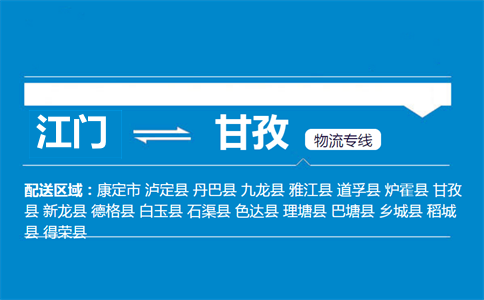 江門到甘孜物流專線