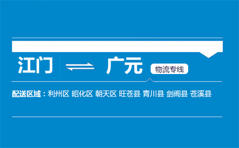 江門(mén)到廣元物流專線