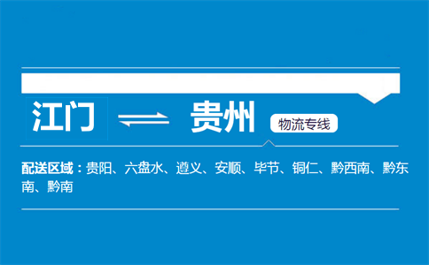 江門到貴州物流專線