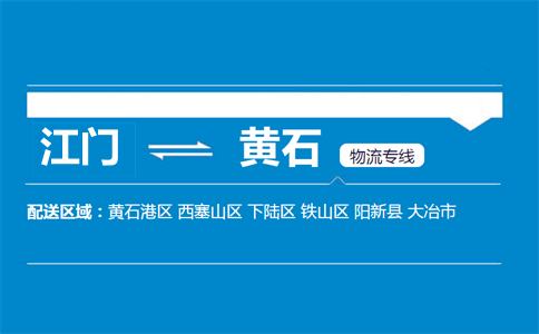 江門到黃石物流專線
