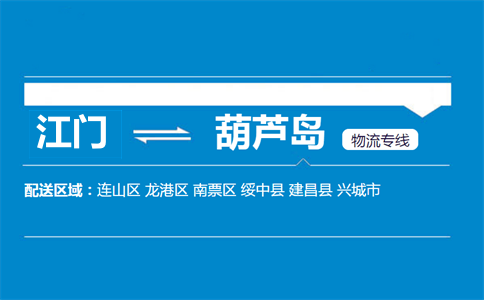 江門到葫蘆島物流專線