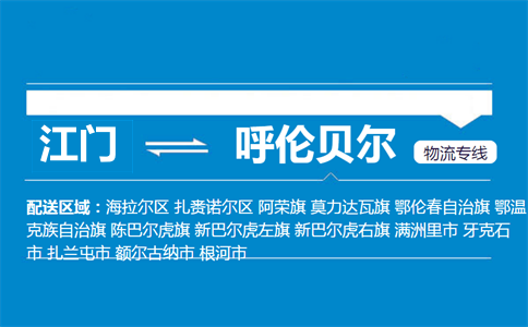 江門(mén)到呼倫貝爾物流專(zhuān)線(xiàn)
