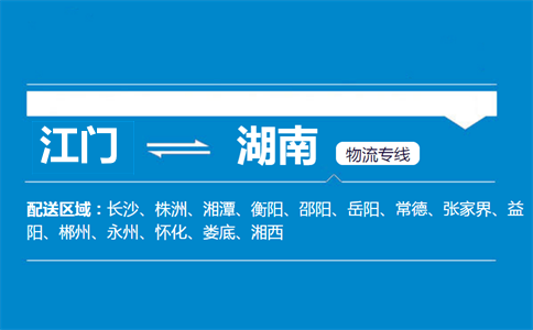 江門到湖南物流專線