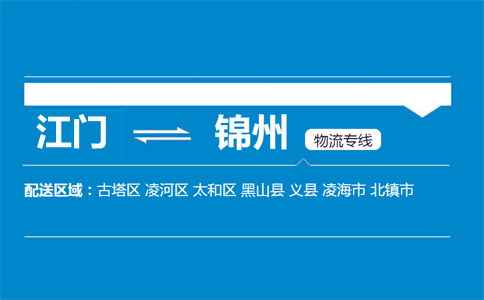江門到錦州物流專線