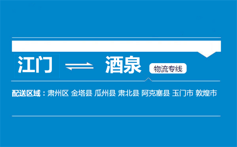 江門到酒泉物流專線