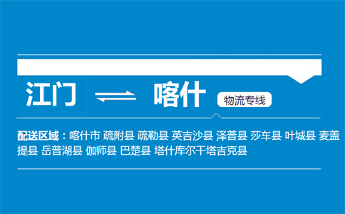 江門到喀什物流專線