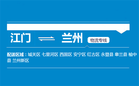 江門到蘭州物流專線