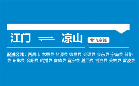 江門到?jīng)錾轿锪鲗＞€