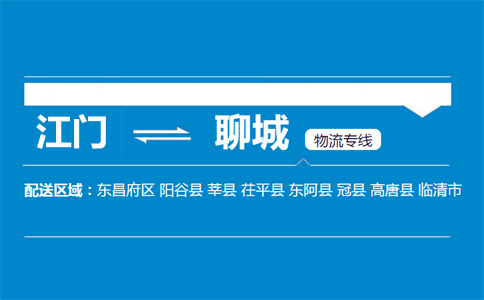 江門(mén)到聊城物流專線