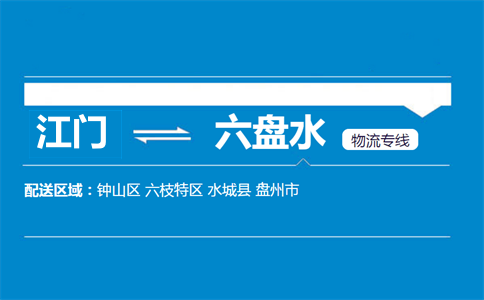 江門(mén)到六盤(pán)水物流專(zhuān)線